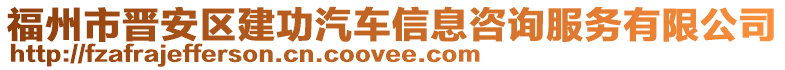 福州市晉安區(qū)建功汽車信息咨詢服務(wù)有限公司