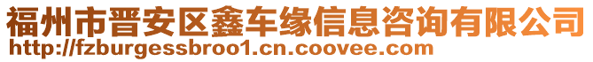 福州市晉安區(qū)鑫車緣信息咨詢有限公司