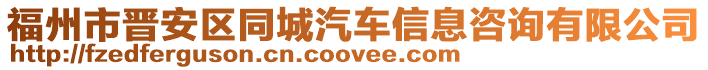 福州市晉安區(qū)同城汽車信息咨詢有限公司