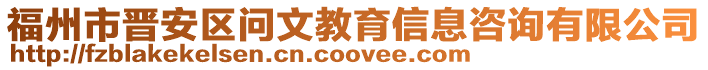 福州市晉安區(qū)問文教育信息咨詢有限公司