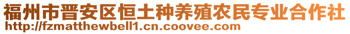 福州市晉安區(qū)恒土種養(yǎng)殖農(nóng)民專業(yè)合作社