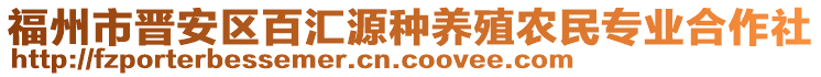 福州市晉安區(qū)百匯源種養(yǎng)殖農(nóng)民專業(yè)合作社