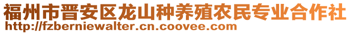 福州市晉安區(qū)龍山種養(yǎng)殖農(nóng)民專業(yè)合作社