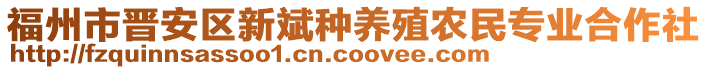 福州市晉安區(qū)新斌種養(yǎng)殖農(nóng)民專業(yè)合作社