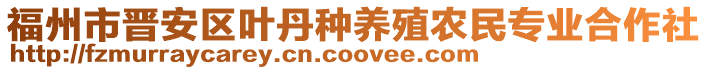 福州市晉安區(qū)葉丹種養(yǎng)殖農(nóng)民專業(yè)合作社