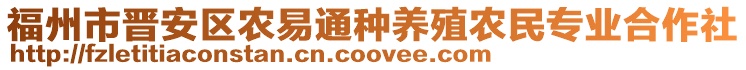 福州市晉安區(qū)農(nóng)易通種養(yǎng)殖農(nóng)民專業(yè)合作社