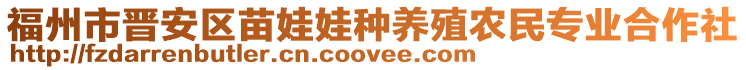 福州市晉安區(qū)苗娃娃種養(yǎng)殖農(nóng)民專業(yè)合作社