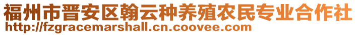 福州市晉安區(qū)翰云種養(yǎng)殖農民專業(yè)合作社