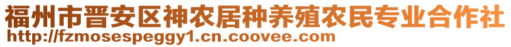 福州市晉安區(qū)神農(nóng)居種養(yǎng)殖農(nóng)民專(zhuān)業(yè)合作社