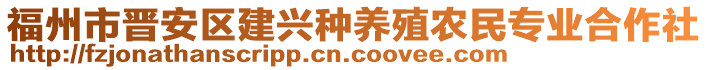 福州市晉安區(qū)建興種養(yǎng)殖農(nóng)民專業(yè)合作社