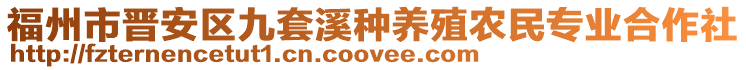 福州市晉安區(qū)九套溪種養(yǎng)殖農(nóng)民專業(yè)合作社