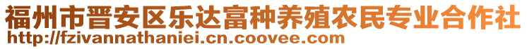 福州市晉安區(qū)樂(lè)達(dá)富種養(yǎng)殖農(nóng)民專(zhuān)業(yè)合作社