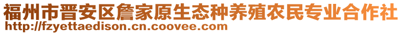 福州市晉安區(qū)詹家原生態(tài)種養(yǎng)殖農(nóng)民專業(yè)合作社