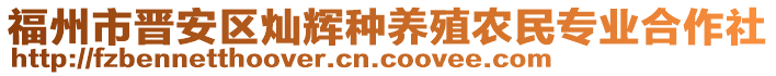 福州市晉安區(qū)燦輝種養(yǎng)殖農(nóng)民專業(yè)合作社