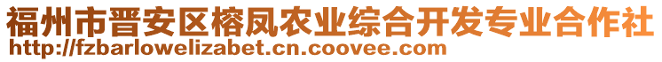 福州市晉安區(qū)榕鳳農(nóng)業(yè)綜合開發(fā)專業(yè)合作社