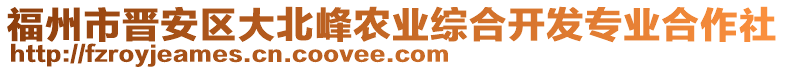 福州市晉安區(qū)大北峰農(nóng)業(yè)綜合開發(fā)專業(yè)合作社