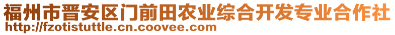 福州市晉安區(qū)門前田農(nóng)業(yè)綜合開發(fā)專業(yè)合作社