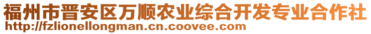 福州市晉安區(qū)萬(wàn)順農(nóng)業(yè)綜合開(kāi)發(fā)專業(yè)合作社