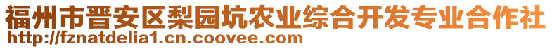 福州市晉安區(qū)梨園坑農(nóng)業(yè)綜合開發(fā)專業(yè)合作社