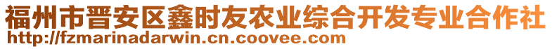 福州市晉安區(qū)鑫時友農(nóng)業(yè)綜合開發(fā)專業(yè)合作社