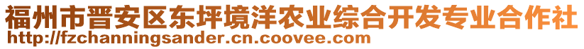 福州市晉安區(qū)東坪境洋農(nóng)業(yè)綜合開發(fā)專業(yè)合作社