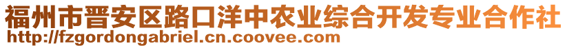 福州市晉安區(qū)路口洋中農(nóng)業(yè)綜合開(kāi)發(fā)專(zhuān)業(yè)合作社