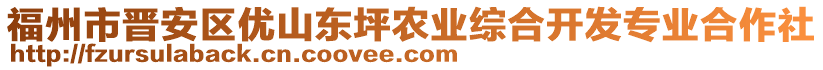 福州市晉安區(qū)優(yōu)山東坪農(nóng)業(yè)綜合開發(fā)專業(yè)合作社