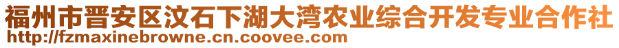 福州市晉安區(qū)汶石下湖大灣農(nóng)業(yè)綜合開發(fā)專業(yè)合作社