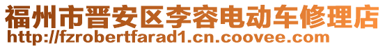 福州市晉安區(qū)李容電動車修理店