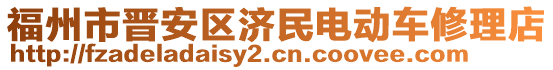 福州市晉安區(qū)濟民電動車修理店