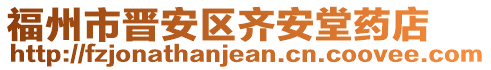 福州市晉安區(qū)齊安堂藥店