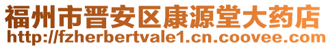 福州市晉安區(qū)康源堂大藥店