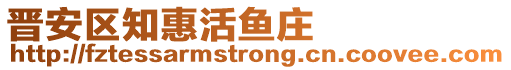 晋安区知惠活鱼庄