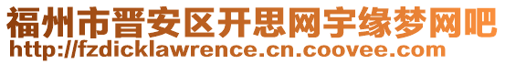 福州市晋安区开思网宇缘梦网吧