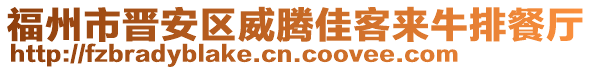 福州市晉安區(qū)威騰佳客來牛排餐廳