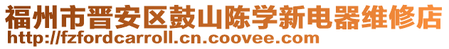 福州市晉安區(qū)鼓山陳學新電器維修店