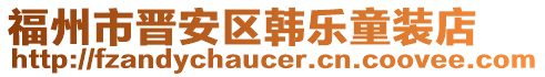 福州市晋安区韩乐童装店