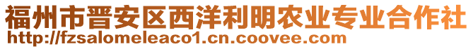 福州市晉安區(qū)西洋利明農(nóng)業(yè)專業(yè)合作社