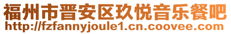 福州市晉安區(qū)玖悅音樂餐吧