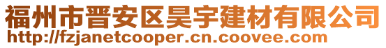 福州市晉安區(qū)昊宇建材有限公司