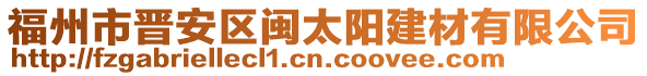 福州市晉安區(qū)閩太陽(yáng)建材有限公司