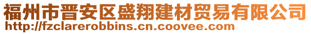 福州市晋安区盛翔建材贸易有限公司