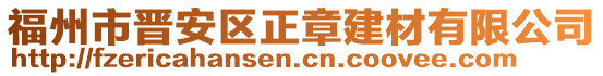 福州市晉安區(qū)正章建材有限公司