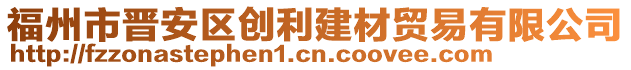 福州市晉安區(qū)創(chuàng)利建材貿(mào)易有限公司