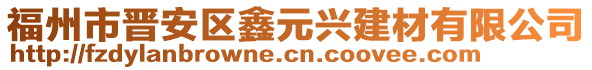 福州市晋安区鑫元兴建材有限公司