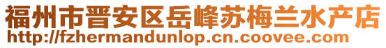 福州市晋安区岳峰苏梅兰水产店