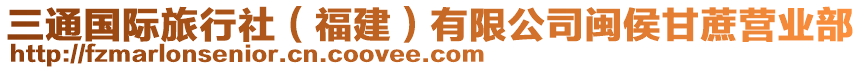 三通國(guó)際旅行社（福建）有限公司閩侯甘蔗營(yíng)業(yè)部