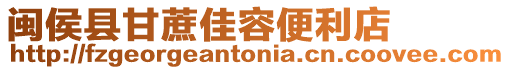 閩侯縣甘蔗佳容便利店