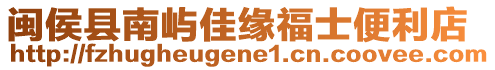 闽侯县南屿佳缘福士便利店