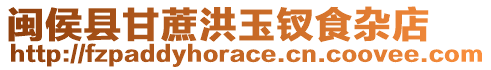 閩侯縣甘蔗洪玉釵食雜店